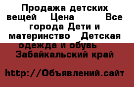 Продажа детских вещей. › Цена ­ 100 - Все города Дети и материнство » Детская одежда и обувь   . Забайкальский край
